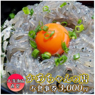 ふるさと納税 大洗町 かあちゃんの店 食事券 3000円分