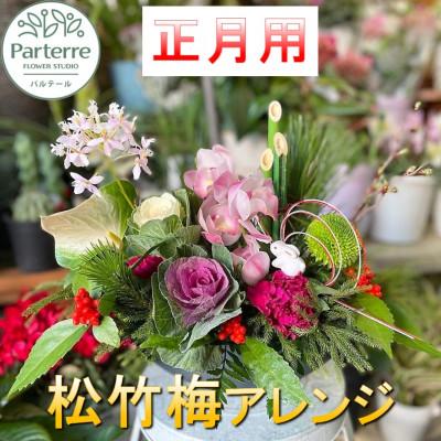 ふるさと納税 北上市 正月用 松竹梅フラワーアレンジメント