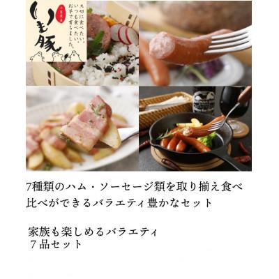 ふるさと納税 旭市 千葉県旭市産 銘柄いも豚&amp;三元豚 熟成ハム・レアスネハム・ 粗挽きウインナー・熟成ベーコン7点セット