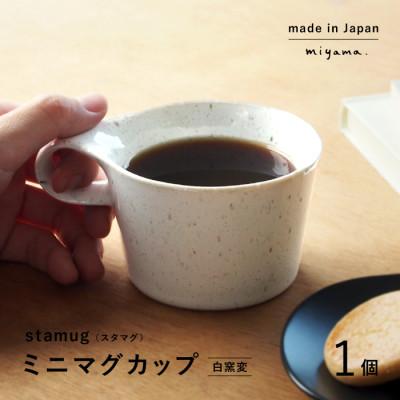 ふるさと納税 瑞浪市 [美濃焼]重ねて収納!miyama.のミニマグカップ(150cc)1個 白窯変(しろようへん)
