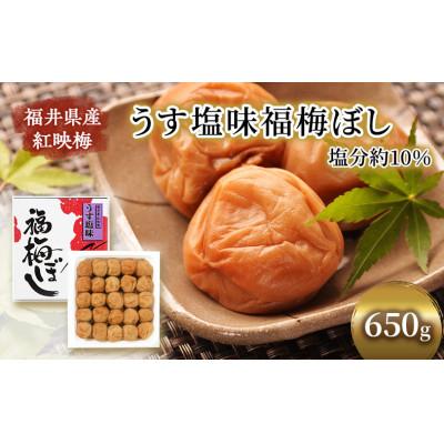 ふるさと納税 若狭町 [福井県産 紅映梅]うす塩味福梅ぼし 650g
