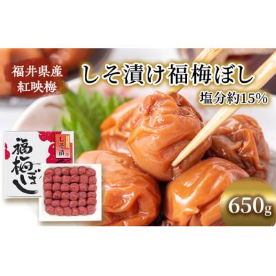 ふるさと納税 若狭町 [福井県産 紅映梅]しそ漬け福梅ぼし 650g