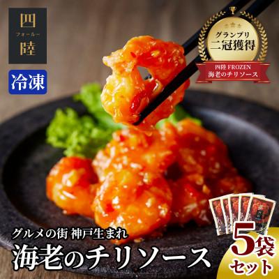 ふるさと納税 神戸市 「四陸」海老のチリソース