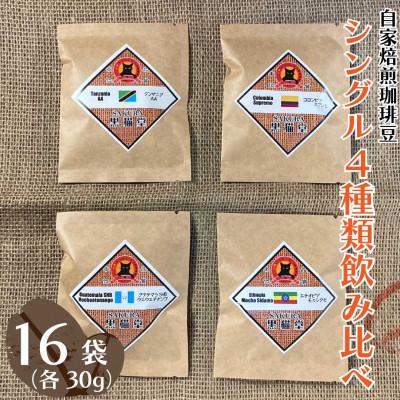 ふるさと納税 矢板市 シングル 4種類飲み比べ 30g 4種×4袋=16袋[粉]