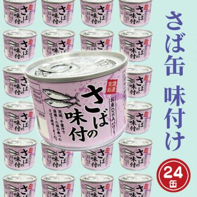 ふるさと納税 大洗町 さば缶詰(味付) 24缶入
