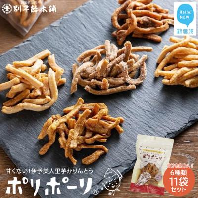 ふるさと納税 新居浜市 甘くない里芋かりんとう ポリポーリ 6種11袋 詰め合わせセット(5種×2袋+骨付鳥味×1袋)