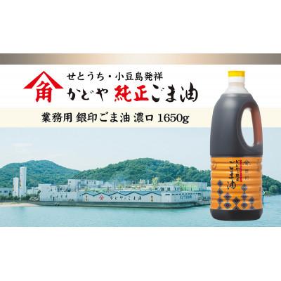 ふるさと納税 土庄町 [小豆島][かどや業務用]銀印ごま油(濃口)1650g