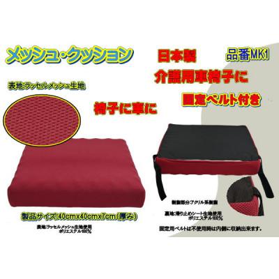 ふるさと納税 大月市 高級ラッセルメッシュ・クッション 通気性抜群素材(日本製)・固定用ベルト付き 品番MK1