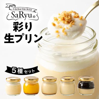 ふるさと納税 太田市 SaRyuの彩り生プリン 5種セット