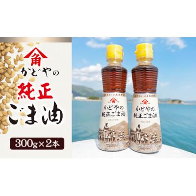 ふるさと納税 土庄町 [リニューアル]かどやの金印純正ごま油300g×2本セット 小豆島工場オリジナルラベル