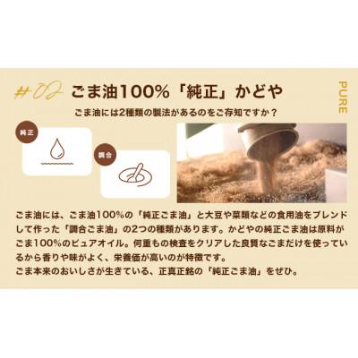 ふるさと納税 土庄町 【小豆島】【リニューアル】かどやの金印純正ごま油300g×2本セット　小豆島工場オリジナルラベル |  | 03