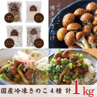 ふるさと納税 筑後市 冷凍きのこセット250g×4種 計1kg(博多すぎたけ・しめじ・えのき・エリンギ)