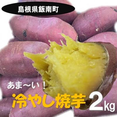 ふるさと納税 飯南町 [2025年12月〜順次発送]うやま農園の冷やし焼いも 2kg