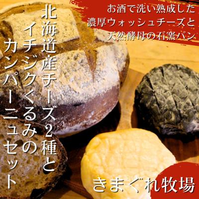 ふるさと納税 上砂川町 北海道産ウォッシュチーズ2種とクルミとイチジクのカンパーニュのセット