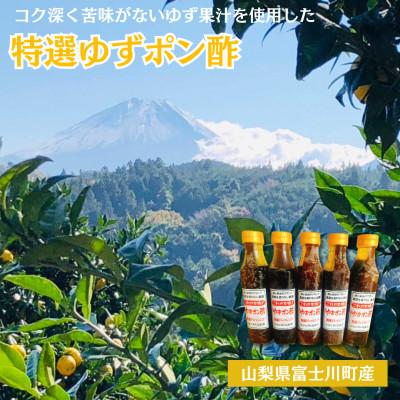 ふるさと納税 富士川町 栽培期間中農薬不使用の富士川町産穂積の柚子をそのまま絞ったゆずポン酢5本セット