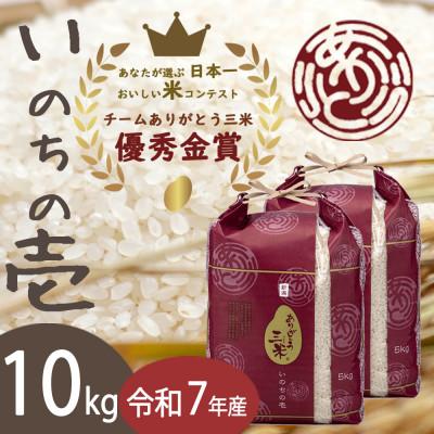 ふるさと納税 田上町 [令和7年産]いのちの壱 精米10kg(5kg×2袋) お米コンテスト受賞者の米