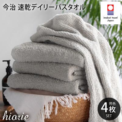 ふるさと納税 今治市 (今治タオル)速乾Dailyバスタオル4枚[ライトグレー]ヒオリエ I001190BT4LGY