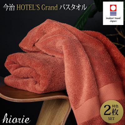 ふるさと納税 今治市 (今治タオル)グランバスタオル2枚<テラコッタ>ヒオリエ I001930BT2OR
