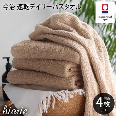 ふるさと納税 今治市 (今治タオル)速乾Dailyバスタオル4枚<モカ>ヒオリエ I001190BT4MOC