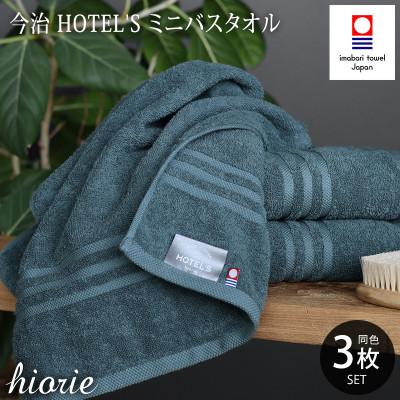 ふるさと納税 今治市 (今治タオル)ホテルズミニバスタオル3枚[クラウドブルー]ヒオリエ I001910MBT3CB