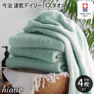ふるさと納税 今治市 (今治タオル)速乾Dailyバスタオル4枚<ミストブルー>ヒオリエ I001190BT4MBL