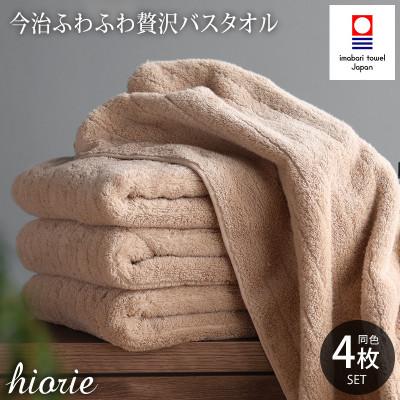 ふるさと納税 今治市 (今治タオル)ふわふわ贅沢バスタオル4枚セット[ライトブラウン]ヒオリエ I001130BT4LBW