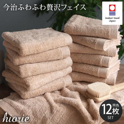 ふるさと納税 今治市 (今治タオル)ふわふわ贅沢フェイスタオル12枚<ライトブラウン>ヒオリエI001160FT12LBW