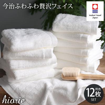 ふるさと納税 今治市 (今治タオル)ふわふわ贅沢フェイスタオル12枚<オフホワイト>ヒオリエ I001160FT12OW