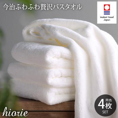 ふるさと納税 今治市 (今治タオル)ふわふわ贅沢バスタオル4枚セット＜オフホワイト＞ヒオリエ【I001130BT4OW】 | 