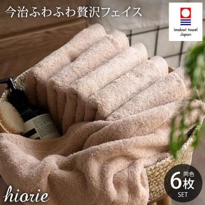 ふるさと納税 今治市 (今治タオル)ふわふわ贅沢フェイスタオル6枚[ライトブラウン]ヒオリエ I001160FT6LBW