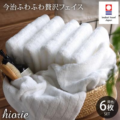 ふるさと納税 今治市 (今治タオル)ふわふわ贅沢フェイスタオル6枚[オフホワイト]ヒオリエ I001160FT6OW