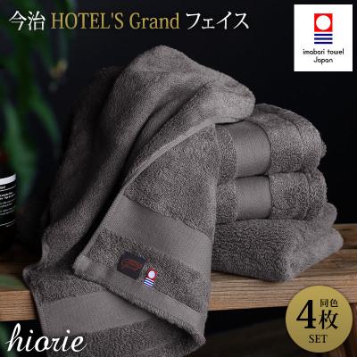 ふるさと納税 今治市 (今治タオル)グランフェイスタオル4枚[チャコール]ヒオリエ I001940FT4CGY