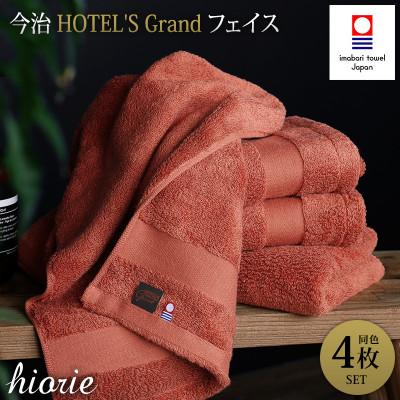 ふるさと納税 今治市 (今治タオル)グランフェイスタオル4枚<テラコッタ>ヒオリエ I001940FT4OR