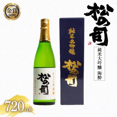 ふるさと納税 竜王町 日本酒 松の司 純米大吟醸 「 陶酔 」 720ml 1本 松瀬酒造 滋賀 竜王