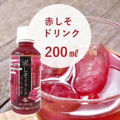 ふるさと納税 あさぎり町 ポリフェノールたっぷりのしそドリンク10本セット(赤しそ200ml×10本)