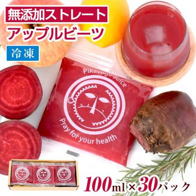 ふるさと納税 函南町 国産ビーツ使用!ピカイチ野菜くんの無添加アップルビーツジュース 100ml×30パック