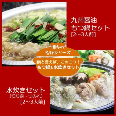 ふるさと納税 苅田町 博多の人気2大鍋のセット「九州醤油もつ鍋」と「博多水炊き(切り身)」各2〜3人前(苅田町)