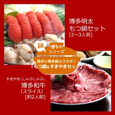 ふるさと納税 吉富町 博多名物Aセット「明太醤油もつ鍋」と「博多和牛スライス」各2〜3人前(吉富町)
