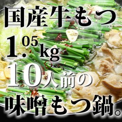 ふるさと納税 苅田町 国産牛もつ1kgオーバー!九州味噌もつ鍋 10人前[牛もつ1.05kg/九州味噌スープ付](苅田町)