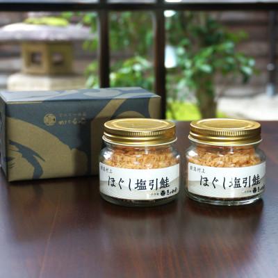 ふるさと納税 村上市 千年鮭きっかわ ほぐし塩引鮭2本セット ビン詰め 合計120g 1034005
