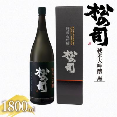 ふるさと納税 竜王町 日本酒 松の司 純米大吟醸 「 黒 」 1800ml 1本 松瀬酒造 滋賀 竜王