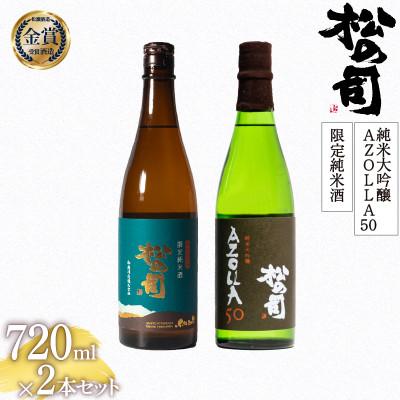 ふるさと納税 竜王町 日本酒 セット 松の司 「限定純米酒」、純米大吟醸「AZOLLA50」各720ml×1本