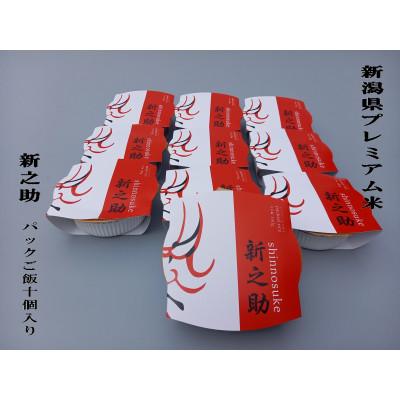 ふるさと納税 村上市 簡単便利!新之助 パックご飯 150g×10個入り 新潟県岩船産 食味鑑定士板垣謹製 1526628