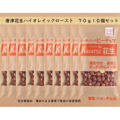ふるさと納税 唐津市 唐津花生ハイオレイックローストピーナッツ 10袋 薄皮付 素焼 自家焙煎加工