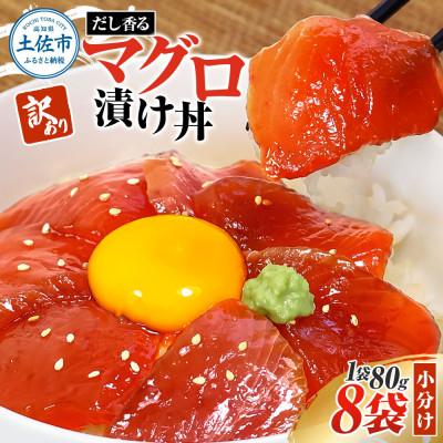 ふるさと納税 土佐市 訳あり マグロ漬け丼 80g×8袋 (合計640g) だしの利いた漬けマグロでマグロ丼にも!