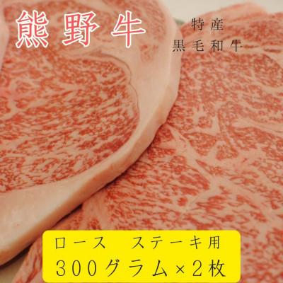 ふるさと納税 高野町 国産 黒毛和牛 熊野牛 厚切 ロース ステーキ 300g×2枚 焼肉、BBQ、キャンプにおススメ
