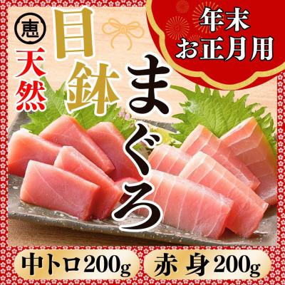 ふるさと納税 三浦市 [年末・お正月用]天然目鉢まぐろ お祝い宴セット 中トロ200g 赤身200g三崎恵水産