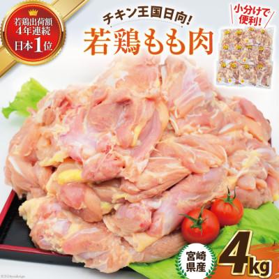 ふるさと納税 日向市 宮崎県産若鶏もも肉 4kgセット