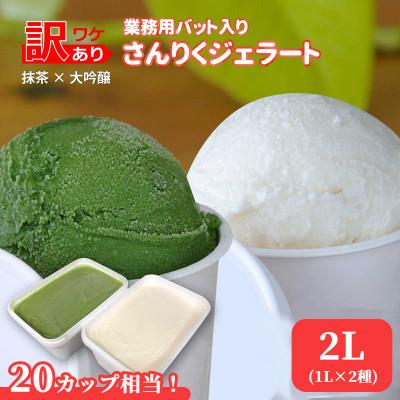 ふるさと納税 釜石市 さんりくジェラート バット入り 1L×2個(大吟醸・抹茶のセット)