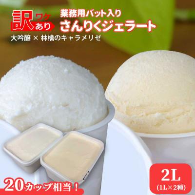 ふるさと納税 釜石市 さんりくジェラート バット入り 1L×2個(大吟醸・林檎のキャラメリゼのセット)
